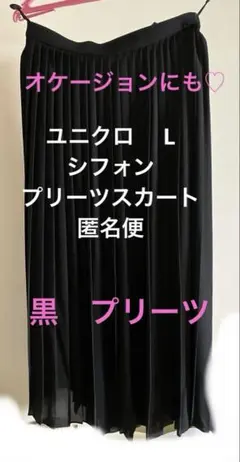 UNIQLO ユニクロ　シフォンプリーツ　黒　L 発表会　七五三　クリスマス