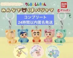 クレヨンしんちゃん めじるしアクセサリー みんなでくまパジャマ　コンプリート