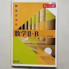 数学 II+B チャート式 問題集