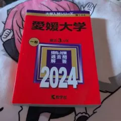 2026年最新】愛媛大学赤本2023の人気アイテム - メルカリ