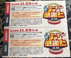 カープファン感謝デー 2025 自由席入場券　２枚のサムネイル
