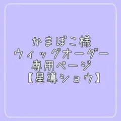 かまぼこ様 ウィッグオーダー 専用ページ 【星導ショウ 6/13】