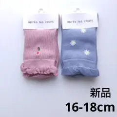 新品 apres les cours クルーソックス 2足セット 16-18