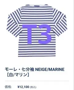 セントジェームス　モーレ　七分袖　T3