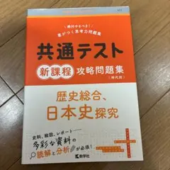 共通テスト 新課程 攻略問題集
