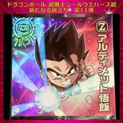 ドラゴンボール ウエハースシール 新たなる旅立ち アルティメット悟飯 GR