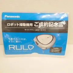 未使用 Panasonic RULO サイドブラシ 1セットのサムネイル
