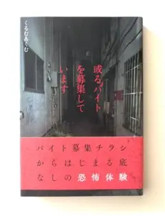 或るバイトを募集しています くるむあくむ
