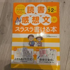 読書感想文がスラスラ書ける本 小学1・2年生