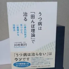 うつ病は「田んぼ理論」で治る 川村則行著