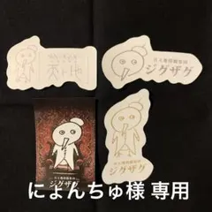 にょんちゅ様 専用