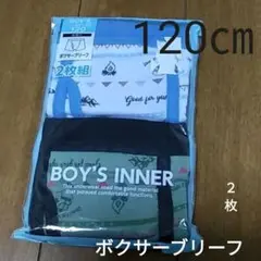 男の子120サイズ　下着パンツ　ボクサーブリーフ
