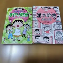 ちびまる子ちゃんの手作り教室、漢字辞典2