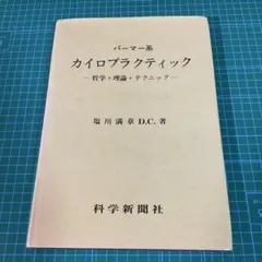 2026年最新】カイロプラクティック 塩川の人気アイテム - メルカリ