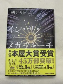 イン・ザ・メガチャーチ 朝井リョウ 本屋大賞受賞