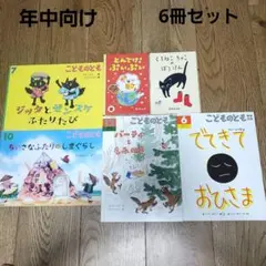 こどものとも 6冊セット 年中向け　ハッピーセット　おまけ　絵本