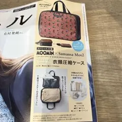 ムーミン✖サマンサ モスモス《衣類圧縮ケース》リンネル4月号増刊付録
