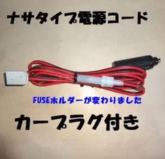 NASAタイプ電源コード 2本組 ＃ユニデン ＃カルメン ＃プレジデント