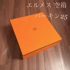 エルメス バーキン25 空箱 2026年最新】エルメスバーキン25空箱の人気アイテム - メルカリ