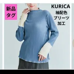 KURICA ショップリスト❤新品タグ プリーツ加工 袖配色トップス　ブルー