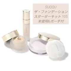 2025年版 未使用 スック ザ ファンデーション スターター キットA 105