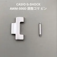 新品未使用 CASIO G-SHOCK AWM-500D 調整コマ ピンのサムネイル