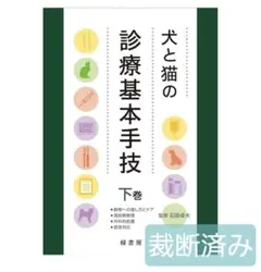 犬と猫の診療基本手技 上巻　#裁断済み 裁断済み 犬と猫の診療基本手技 上巻 - メルカリ