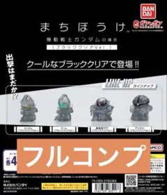 まちぼうけ 機動戦士ガンダムの場合 ブラッククリアVer．限定品