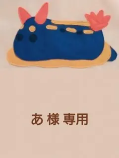 あ 様 専用 °・*:.。.☆ カラー帽子 デコ 飾り