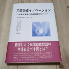 民間助成イノベーション