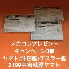 2199宇宙戦艦ヤマト　メカコレプレゼントキャンペーン3種セットのサムネイル