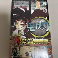 2025年最新】鬼滅の刃20巻特装版の人気アイテム - メルカリ