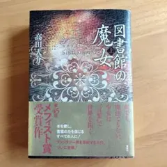 2026年最新】図書館の魔女の人気アイテム - メルカリ