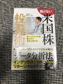 負けない米国株投資術 米ヘッジファンドの勝ち方で資産を増やす!