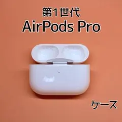 Apple AirPods Pro第1世代 充電ケース d22