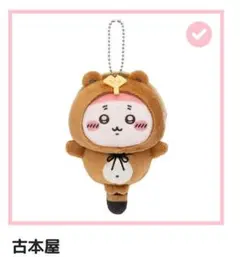 ちいかわ たぬきだもんくじ C賞 古本屋 マスコット 未開封