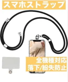 スマホショルダーストラップ 全機種対応 ブラック 落下防止 紛失防止 調整可能