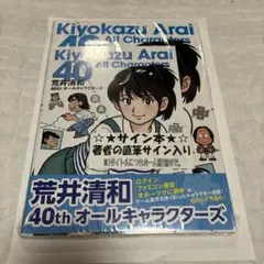 2026年最新】荒井清和 40th オールキャラクターズの人気アイテム
