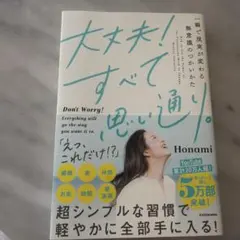 大丈夫!すべて思い通り。 一瞬で現実が変わる無意識のつかいかた