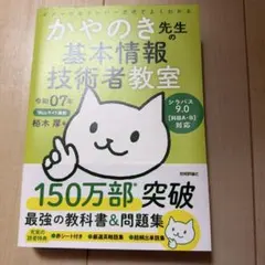 かやのき 先生の 基本情報 技術者教室 令和7年 2025年
