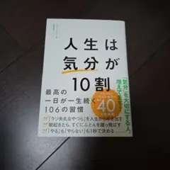 人生は「気分」が10割