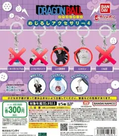 ドラゴンボール めじるしアクセサリー4 大猿悟空 カリン 2種セット