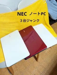 NEC.ノートPC.３台ジャンク品。