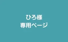 ひろ様 専用ページ