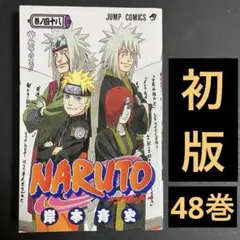 NARUTO -ナルト- 第53巻 - メルカリ
