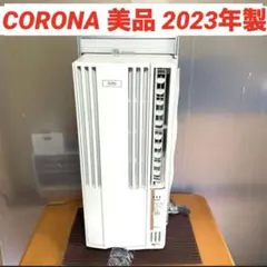 2025年製 コロナ 窓用ルームエアコン CW-1625RE5 クリーニング済み