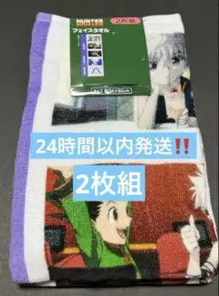 しまむら HUNTER×HUNTER コラボ フェイスタオル 2枚組 キルア