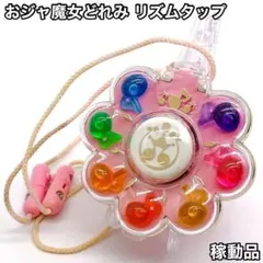 おジャ魔女どれみ リズムタップ 当時品 箱付き 紐付き - メルカリ