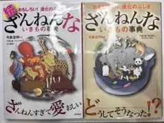 ざんねんないきもの事典・続ざんねんないきもの事典　2冊セット