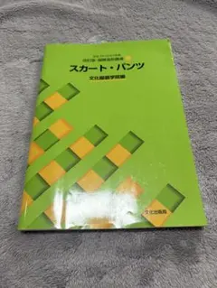 文化ファッション大系 改訂版・服飾造形講座2 スカート・パンツ